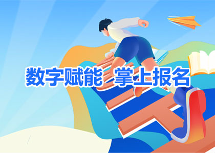 数字赋能，掌上报名：青少年宫网上报名缴费项目上线